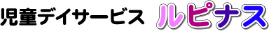 児童デイサービス ルピナス